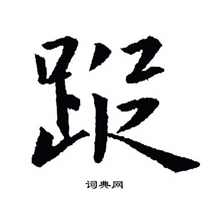 訃行書書法_訃字書法_行書字典