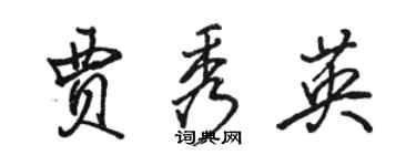 駱恆光賈秀英行書個性簽名怎么寫