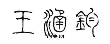 陳聲遠王涵鈞篆書個性簽名怎么寫