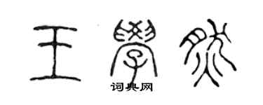 陳聲遠王學然篆書個性簽名怎么寫