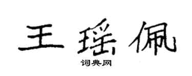 袁強王瑤佩楷書個性簽名怎么寫