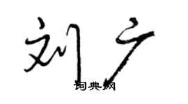 曾慶福劉廣行書個性簽名怎么寫