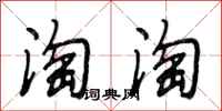 段相林淘淘行書怎么寫