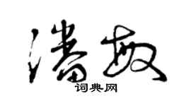 曾慶福潘敏草書個性簽名怎么寫