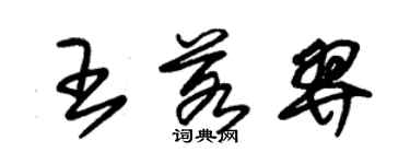 朱錫榮王若羿草書個性簽名怎么寫