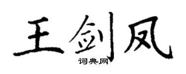 丁謙王劍鳳楷書個性簽名怎么寫