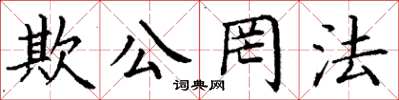 丁謙欺公罔法楷書怎么寫