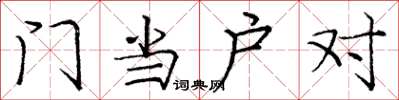 龐中華門當戶對楷書怎么寫