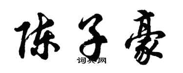 胡問遂陳子豪行書個性簽名怎么寫