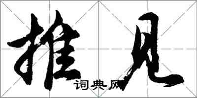 胡問遂推見行書怎么寫