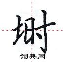 田英章寫的硬筆楷書塒