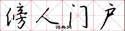傍人門戶怎么寫好看