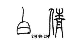 陳墨白倩篆書個性簽名怎么寫