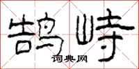 柯春海鵠峙隸書怎么寫