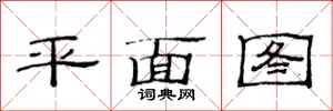 范連陞平面圖隸書怎么寫
