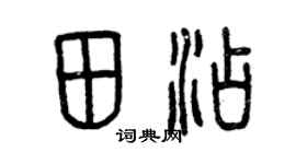 曾慶福田添篆書個性簽名怎么寫