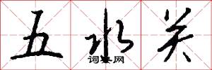 五水關怎么寫好看