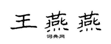 袁強王燕燕楷書個性簽名怎么寫