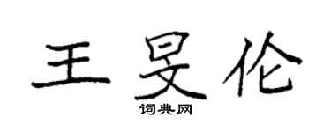 袁強王旻倫楷書個性簽名怎么寫