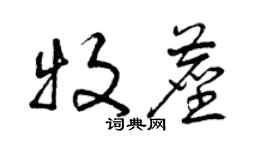 曾慶福牧塵草書個性簽名怎么寫