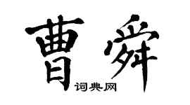 翁闓運曹舜楷書個性簽名怎么寫