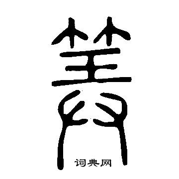 說文解字寫的筭