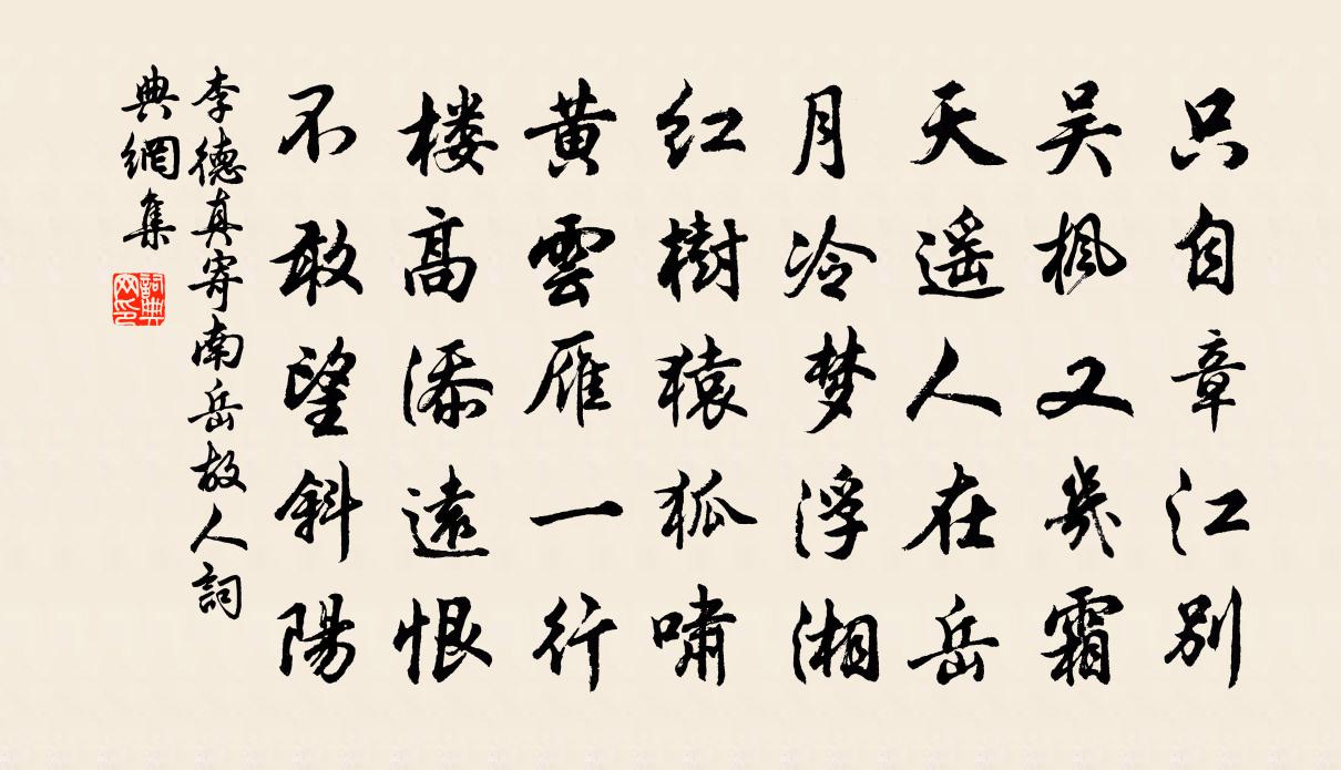 李德真寄南嶽故人書法作品欣賞