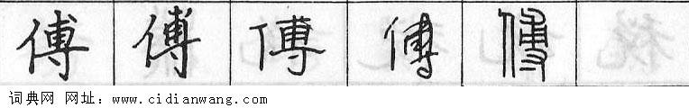 鋼筆字典