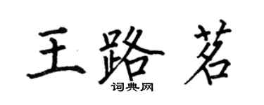 何伯昌王路茗楷書個性簽名怎么寫
