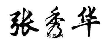 胡問遂張秀華行書個性簽名怎么寫