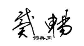 梁錦英戴暢草書個性簽名怎么寫