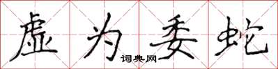 侯登峰虛為委蛇楷書怎么寫