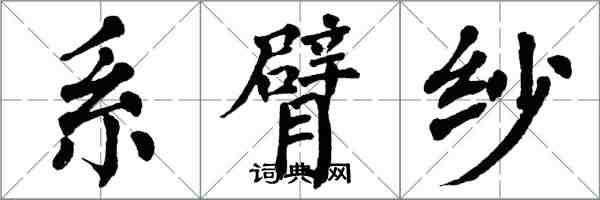 翁闓運系臂紗楷書怎么寫