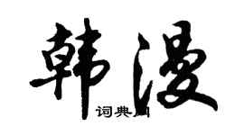 胡問遂韓漫行書個性簽名怎么寫