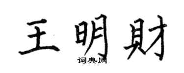 何伯昌王明財楷書個性簽名怎么寫
