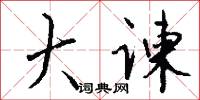 崤函之固的意思_崤函之固的解釋_國語詞典