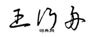 曾慶福王行舟草書個性簽名怎么寫