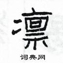 楊為國寫的硬筆隸書凜