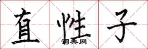 何伯昌直性子楷書怎么寫