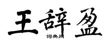 翁闓運王辭盈楷書個性簽名怎么寫