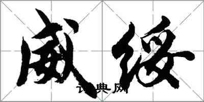 胡問遂威綏行書怎么寫