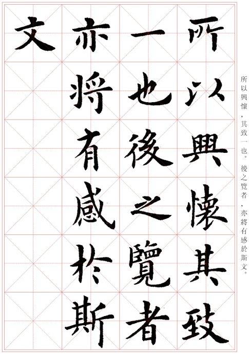 盧中南楷書《蘭亭序》