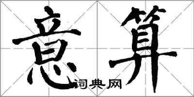 翁闓運意算楷書怎么寫