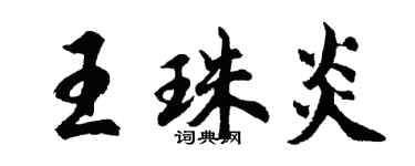 胡問遂王珠炎行書個性簽名怎么寫