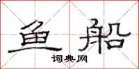 范連陞魚船隸書怎么寫
