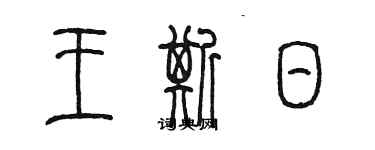 陳墨王斯日篆書個性簽名怎么寫