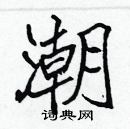 張標寫的硬筆楷書潮