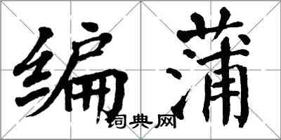 翁闓運編蒲楷書怎么寫