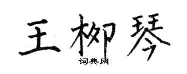 何伯昌王柳琴楷書個性簽名怎么寫