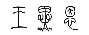 陳墨王異恩篆書個性簽名怎么寫